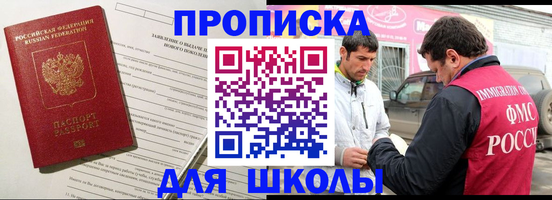 прописка для школы в Краснокаменске