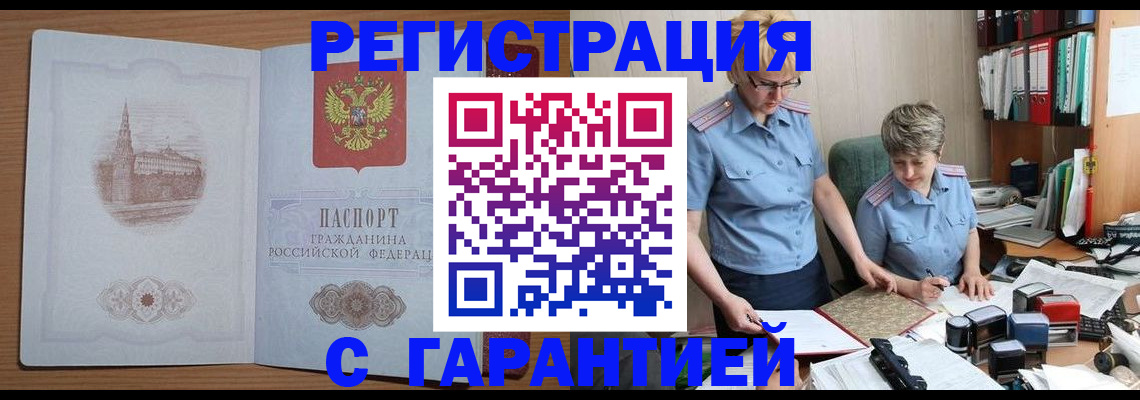 временная регистрация адрес в Краснокаменске