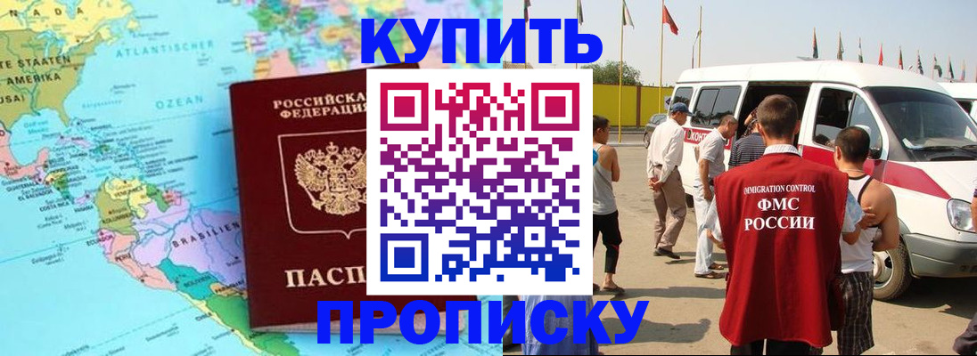 временная прописка в Краснокаменске